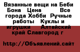 Вязанные вещи на Беби Бона › Цена ­ 500 - Все города Хобби. Ручные работы » Куклы и игрушки   . Алтайский край,Славгород г.